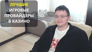 ТОП провайдеров казино в 2025 году. Что лучше играет и почему?