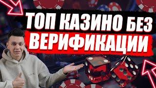✅ РЕЙТИНГ КАЗИНО БЕЗ ВЕРИФИКАЦИИ 