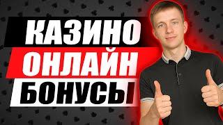 ✅ БОНУСЫ В КАЗИНО 