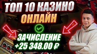 ✅ ТОП 10 КАЗИНО ОНЛАЙН 2025 В РОССИИ 