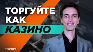 ТОРГУЙТЕ КАК КАЗИНО 