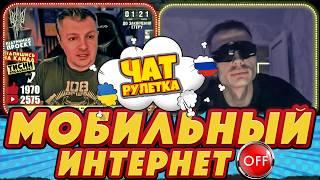 МОСКВИЧ ВИЗНАВ: ІНТЕРНЕТ НА РОСІЇ ВИМИКАЮТЬ ВНОЧІ | Чат Рулетка з росіянами