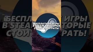 Бесплатные Игры в Steam в Которые Стоит Поиграть 