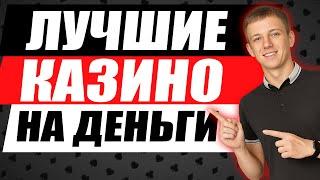 ✅ ЛУЧШИЕ КАЗИНО НА ДЕНЬГИ С ВЫВОДОМ 2025 РОССИИ 
