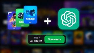 СМОЖЕТ ЛИ CHATGPT ОБЫГРАТЬ КАЗИНО?? - ПРОВЕРЯЮ СТРАТЕГИИ ОТ ИИ | 1WIN СТРАТЕГИЯ