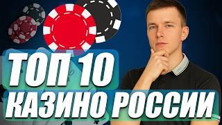 ✅ ТОП 10 КАЗИНО ОНЛАЙН 2026 В РОССИИ 