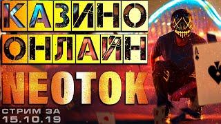 СТРИМ КАЗИНО ОНЛАЙН | СЛОТЫ и ИГРОВЫЕ АВТОМАТЫ | заносы недели | НЕ казино вулкан - JOYCASINO