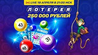 Лотерея на 250.000 рублей в Голдфишке
