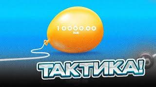 BALLOON — РАБОЧАЯ ТАКТИКА НА ИГРУ БАЛОН 1WIN! — ОБЗОР ИГРЫ ШАРИК 1ВИН? — BALLOON КАЗИНО!