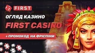 First Casino промокоди на фріспіни в казино. Огляд, бонуси і прокрути в казино 