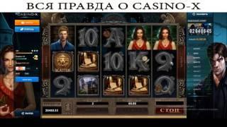 Краткий обзор Casino X и Выигрыш!