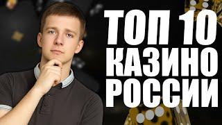 ✅ ТОП 10 КАЗИНО ОНЛАЙН 2025 В РОССИИ 
