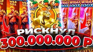 КАЗИНО ОНЛАЙН РИСКНУЛ 300.000.000р 