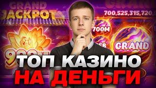 ✅ ЛУЧШИЕ КАЗИНО НА ДЕНЬГИ С ВЫВОДОМ 2025 РОССИИ 