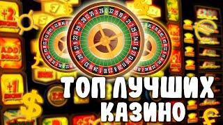 ТОП 5 казино онлайн 2024 года с выводом денег. Топ 5 казино лучших и надежных сайтов в интернете