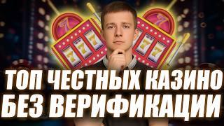 ✅ ЧЕСТНЫЕ КАЗИНО БЕЗ ВЕРИФИКАЦИИ РФ | ЧЕСТНЫЕ КАЗИНО БЕЗ ВЕРИФИКАЦИИ 2026 