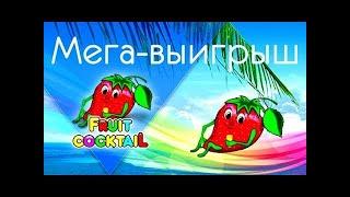 Казино Вулкан - проверка, как ВЫИГРАТЬ? Занос В Игровые Автоматы Онлайн. Игровой Автомат КЛУБНИЧКИ