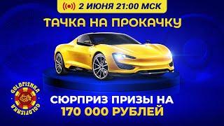 Тачка на прокачку 4 - промежуточный розыгрыш.
