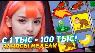 ТОП заносы недели! Казино Вулкан старс. Секреты умножения от девушки! Игровые автоматы КЕКС