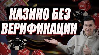 ✅ ЧЕСТНЫЙ РЕЙТИНГ КАЗИНО БЕЗ ВЕРИФИКАЦИИ 2025 В РОССИИ 