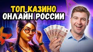 ТОП Казино Онлайн России