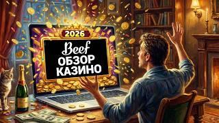 Вся правда о BEEF Casino — вывод денег или обман?