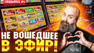 Я НЕ ОЖИДАЛ, ЧТО ПОЙМАЮ ТАКУЮ ЛИНИЮ! Призовые НОН-СТОП Хозяин Казино! #4