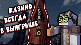 Я ВЫЖИЛ В КАЗИНО НА ХАРДКОРЕ | MINECRAFT