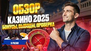 ОБЗОР ОНЛАЙН КАЗИНО РОССИИ | ЛУЧШИЕ КАЗИНО ОНЛАЙН — ТОП ПЛАТФОРМЫ 2025