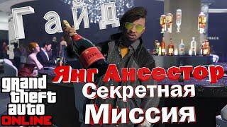 Гайд, ограбление казино GTA ONLINE, по поручению Янг Ансестора