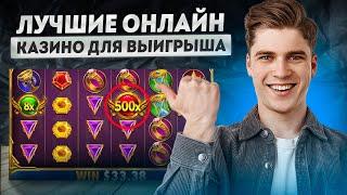Казино онлайн | Лучшие казино онлайн на деньги | ТОП казино онлайн лучших
