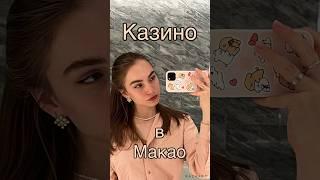 Казино в Макао: реальность. #китай #казино #путешествия #опыт #фильмы #обзор