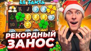 БОНУСКА ALL IN В LE SANTA / ПОЙМАЛ РЕКОРДНЫЙ ЗАНОС ПО ??.???Р ( ЗАНОСЫ НЕДЕЛИ )