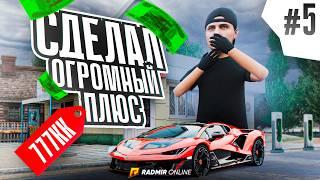 Я СДЕЛАЛ ОГРОМНЫЙ ПЛЮС с ЭТОГО БИЗНЕСА! ПУТЬ к ТОП 1 ФОРБС на РАДМИР РП #5