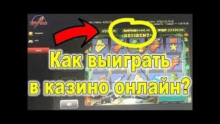 Как выиграть в казино онлайн  Игровые автоматы Вулкан! Занос с 6600 до 149 000