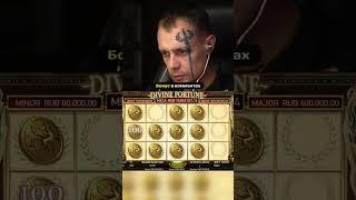ПОЙМАЛ ДЖЕКПОТ В DIVINE FORTUNE! Витус занос в онлайн казино