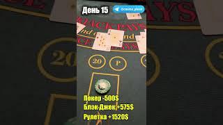 Баттл игр Казино. Блэкджек. 15 День.