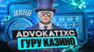 Advokatixc ГУРУ КАЗИНО в GTA 5 RP - ОН ЗНАЕТ КАК РАБОТАЕТ СКРИПТ КАЗИНО  ГТА 5 РП