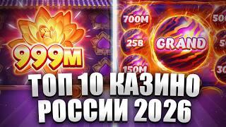 ✅ ТОП 10 КАЗИНО ОНЛАЙН 2026 В РОССИИ 