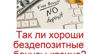 Так ли хороши бездепозитные бонусы казино?