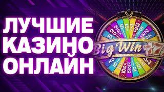 ОБЗОР НА КАЗИНО РОССИИ / ЛУЧШИЕ КАЗИНО ОНЛАЙН — ЧТО ВЫБРАТЬ В 2025?