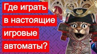 Где можно поиграть в настоящие, оригинальные игровые автоматы на деньги в интернете онлайн?