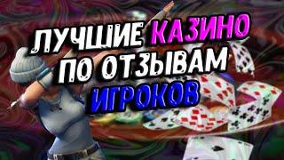 КАЗИНО С ВЫПЛАТАМИ ДЕНЕГ НА КАРТУ. ЛУЧШИЕ КАЗИНО С БЫСТРЫМ ВЫВОДОМ