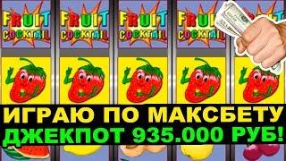 ИГРАЮ ПО МАКСБЕТУ! КРУТОЙ ДЖЕКПОТ 935.000 РУБЛЕЙ В ОНЛАЙН КАЗИНО!