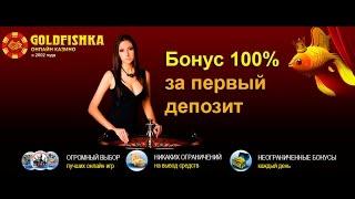 казино голдфишка - бомжедвиж на слотах со 100 руб и пивом