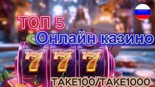 ТОП 5 Онлайн Казино 