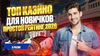 ТОП КАЗИНО ОНЛАЙН РОССИИ | ОБЗОР ОНЛАЙН КАЗИНО 2026 — ЧЕСТНЫЙ РЕЙТИНГ ⭐