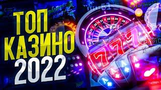 РЕЙТИНГ КАЗИНО ОНЛАЙН 2022. ЧЕСТНЫЙ РЕЙТИНГ КАЗИНО НА ДЕНЬГИ В ОНЛАЙНЕ