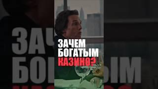 Почему миллионеры играют в казино ... #казино #казиноонлайн #moriarti #мориарти #игроввеавтоматы