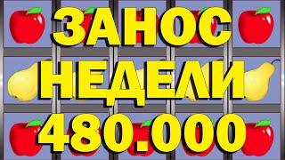 ЗАНОСЫ НЕДЕЛИ В ОНЛАЙН КАЗИНО АВТОМАТ КЛУБНИЧКИ 480.000 РУБЛЕЙ!!